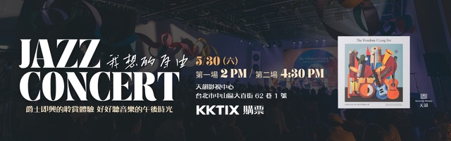 260530爵士音樂會_手機SC